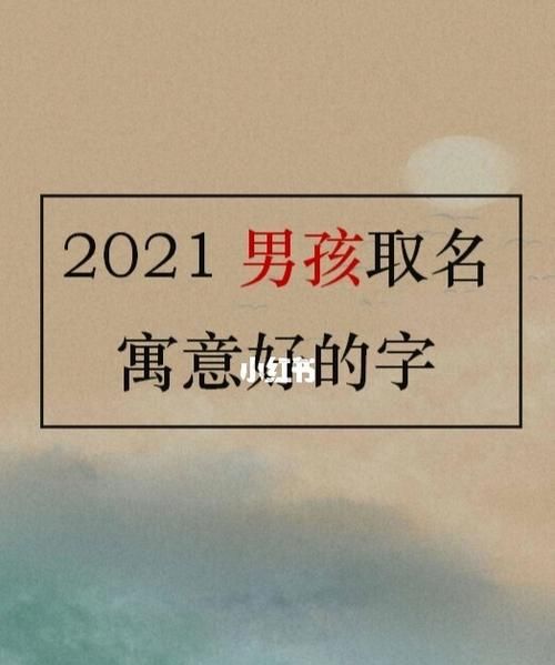 孩子起名202男孩,聂姓男孩最佳取名图3