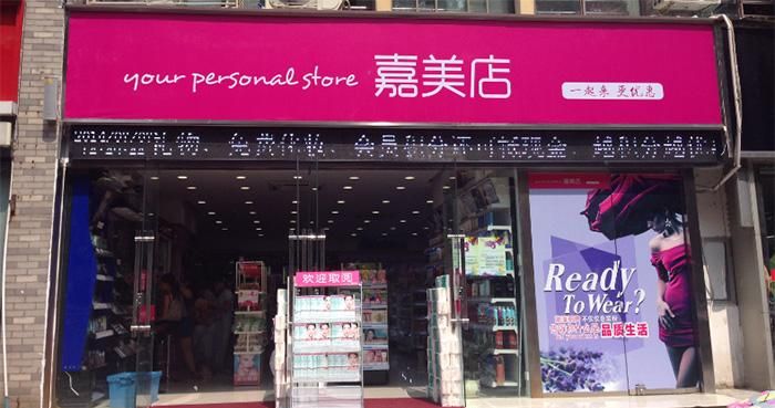 化妆品连锁店,护肤品的连锁店铺怎么经营图4