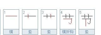 节的笔顺和拼音,节的笔画顺序怎么写的呀图4