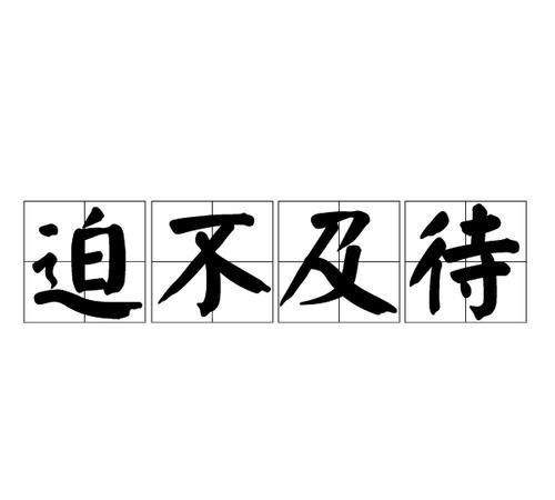 迫不及待的意思我可以用什么方法帮助他,迫不及待的解释是什么意思图1