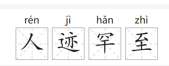 人迹罕至的拼音,人迹罕至的读音和意思图2