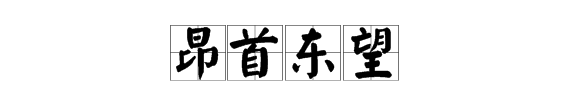 昂首的拼音,昂首高吭的读音是什么图1