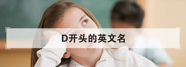 d开头的英文名男,d开头的男性英文名及寓意图2