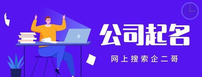 吉利又生僻的公司名,300个吉祥公司名字大全图4