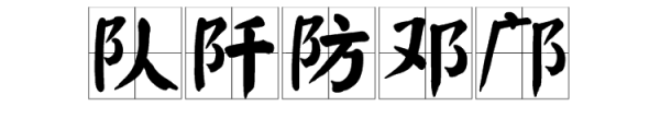 阝字旁的字,冫字旁的字有哪些字旁的字图3