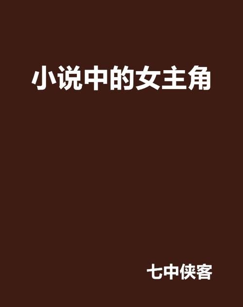 小说女主角名字,小说里那些好听的女主名字图2