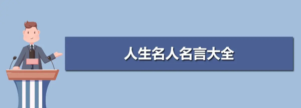 简短的人生格言,简短的人生格言图1