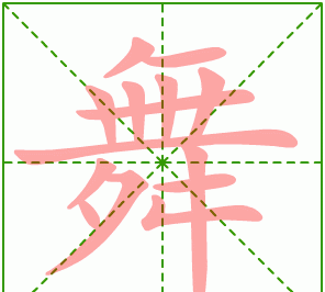 舞组词语拼音,舞的拼音组词图3