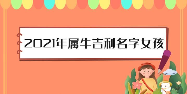 女孩取名字大全202属牛,今天出生的女孩子取什么名字图2