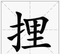 提手旁加钦是什么字,一个提手旁加钦是什么字图1