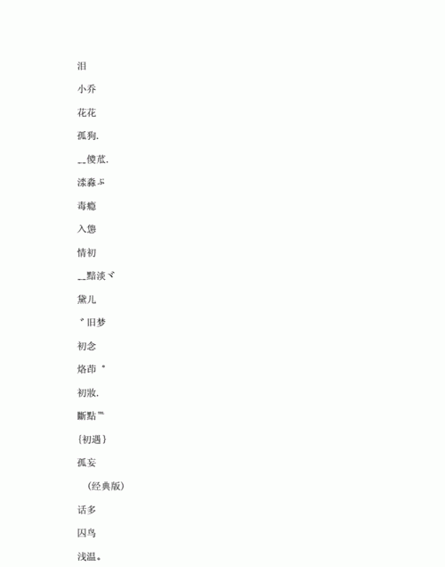 女的网名两个字,两个字女生网名图2