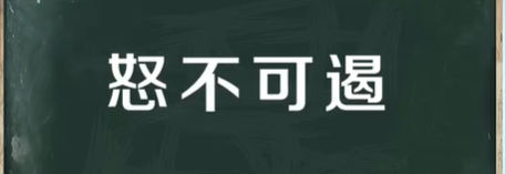 怒不可遏的意思,怒不可遏的是什么意思是什么图2