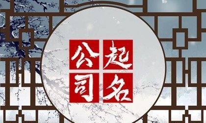 家政公司起名字大全免费,简单好听家政公司名字大全图1