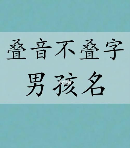 洋气的男孩名字叠字,缺水简单好听的男孩名字图1