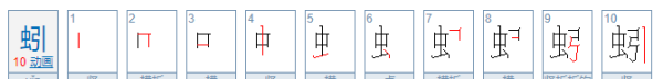 虫字旁的字有哪些,虫字旁的字有哪些字字旁的字有哪些图2