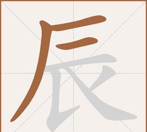 辰字组词图片