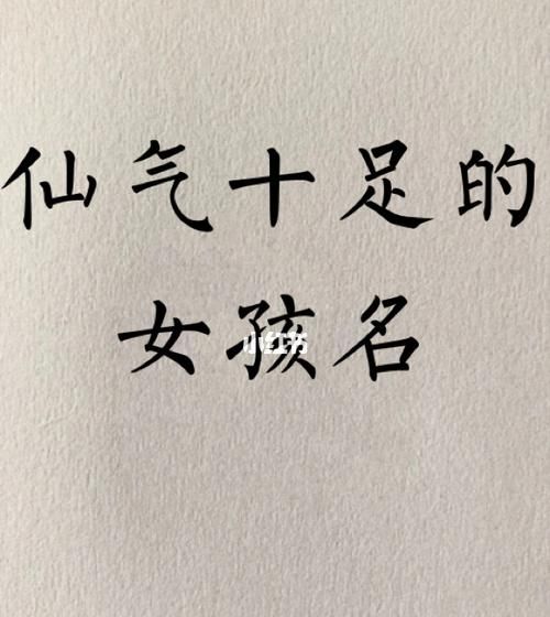 古代好听的名字女仙气,女孩古风名字有仙气三个字图1