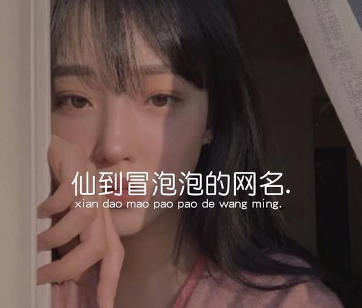 泡泡网名怎样写好看,帮我想一个关于泡泡的网名女生图2