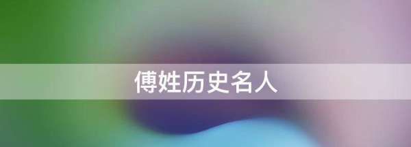 姓傅的名人和职业,姓傅名字大全图1