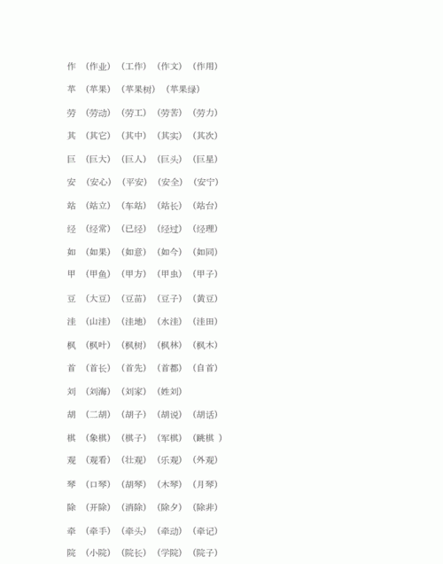 知组词二年级上册,刘四字词语组词图1