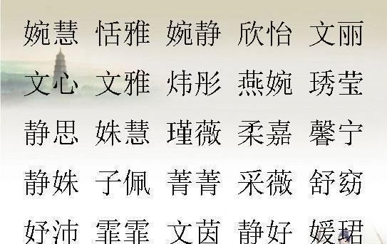 女取什么样的名字比较好,女孩取个什么名字好听图2