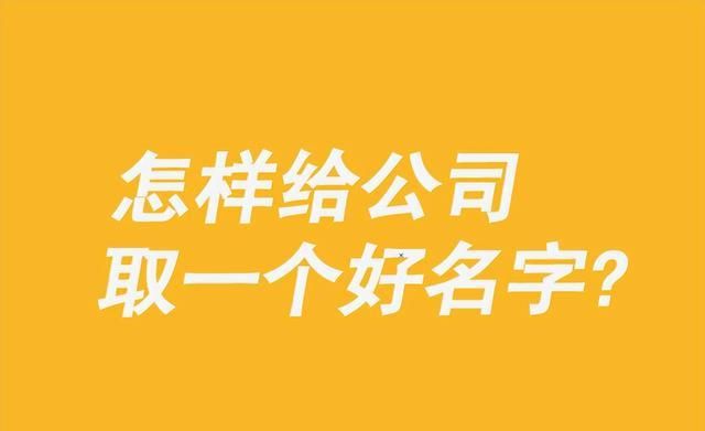 取公司名寓意最好的字,公司起名字寓意好的字有哪些?图4