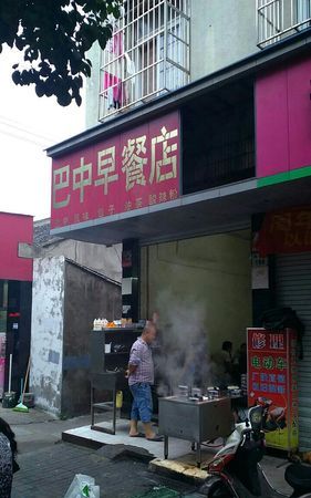 早点店一般几点开门,平顶山撒欢猪早上几点开门图4