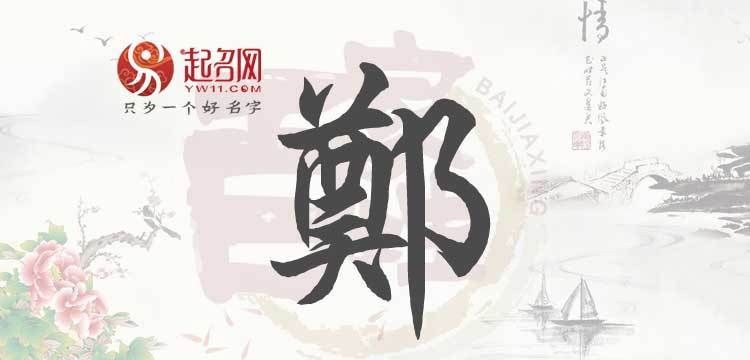 中国古代姓郑的名人,古代姓郑的名人有谁图2