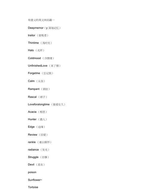 有内涵的英文网名,简短有内涵的英文网名带翻译图3