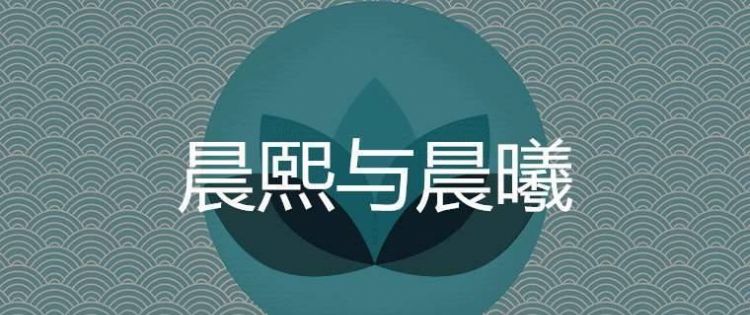 为什么说曦字取名大凶,起名曦字会不会太复杂图1