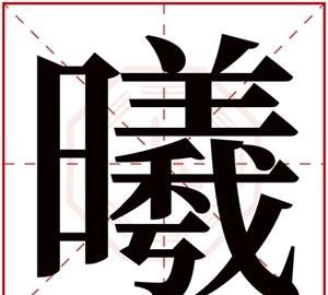 为什么说曦字取名大凶,起名曦字会不会太复杂图3