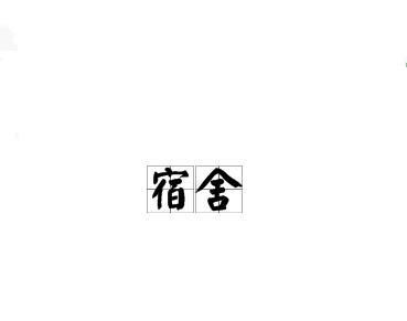 宿舍名称及寓意,给宿舍起一个好听雅致有典故的名字女生图3