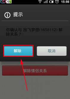 情侣qq怎么解除关系,qq如何取消情侣关系图6