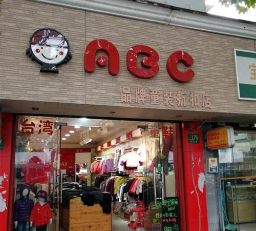 童装加盟店0大品牌免费铺货,男装加盟店10大品牌图2