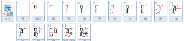 踱步怎么读,踱步的拼音图1