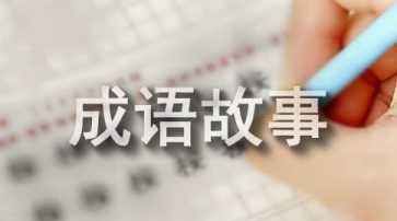 成语故事大全100篇一年级,适合幼儿讲的成语故事00篇图1