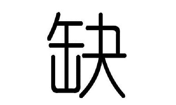 缺的拼音字母,缺的拼音图1