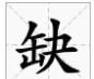 缺的拼音字母,缺的拼音图3