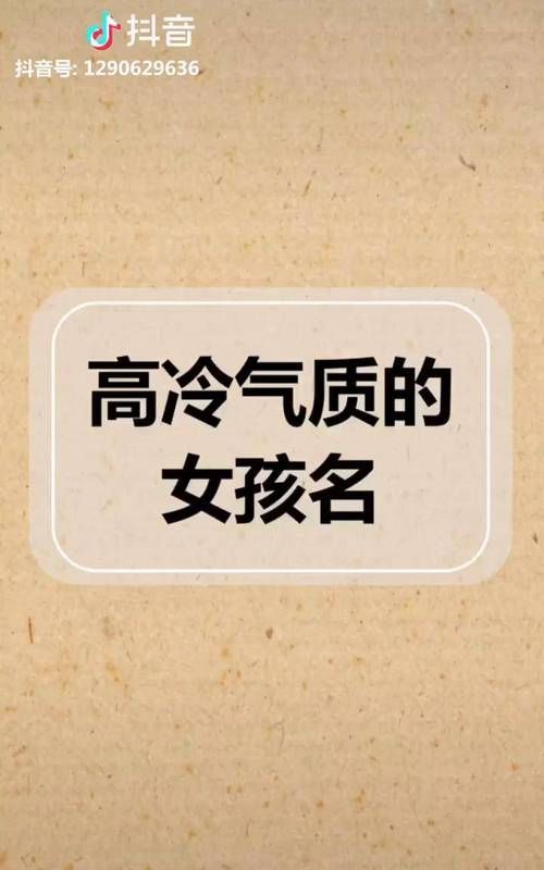 冷门又高级的女孩名字,冷门且好听的女孩名字推荐(简单大方)图3