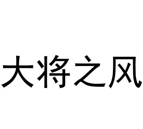 大将之风是什么意思,大将之风的意思有谁知道 就是这个词的根本意思吗图2