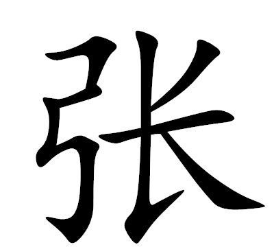 张姓两个字洋气名字