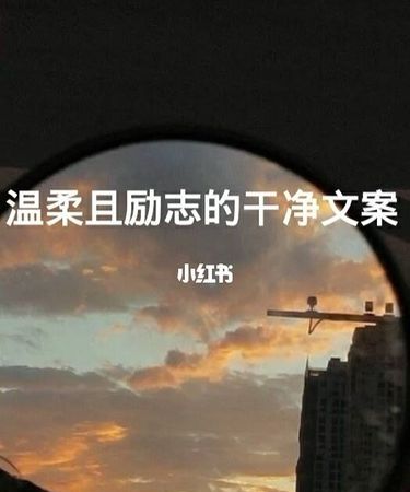 简单干净的文案,简单单纯干净的文案 简单干净的走心文案图4