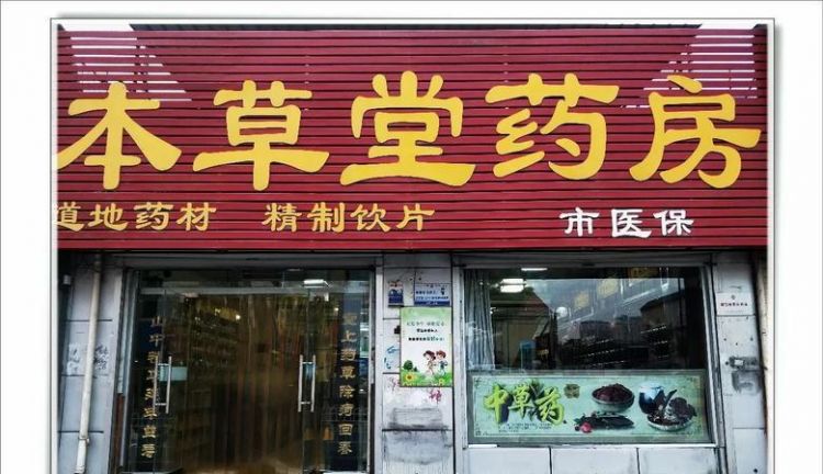 中药店怎么开,苏州中医诊所开设中药房要办理药品经营许可证吗图1