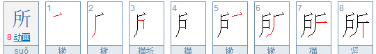 所的部首是户还是斤,所的偏旁是户还是斤字图3