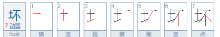 坏的笔顺组词,坏怎么写图1