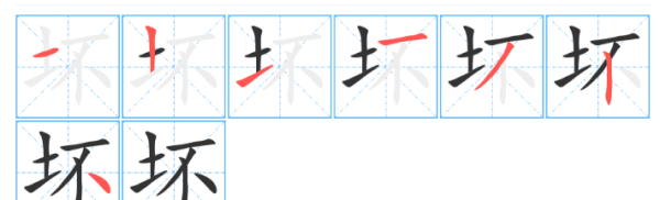 坏的笔顺组词,坏怎么写图3