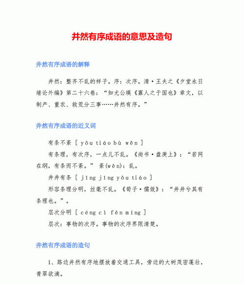 井然有序的拼音,井然有序的词语解释是什么图3