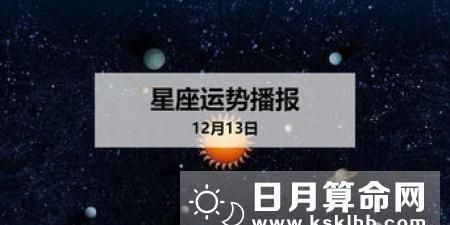 今日星座运势查询,星座运势一定会发生吗图1