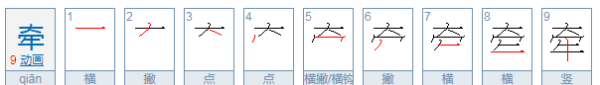 千的部首和结构,牵字的部首是什么图1