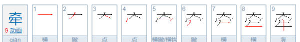 千的部首和结构,牵字的部首是什么图2